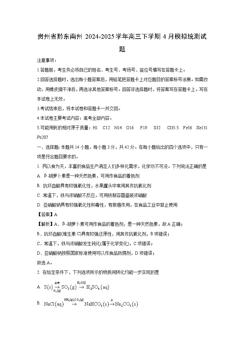贵州省黔东南州2024-2025学年高三下4月模拟统测化学试卷（解析版）第1页