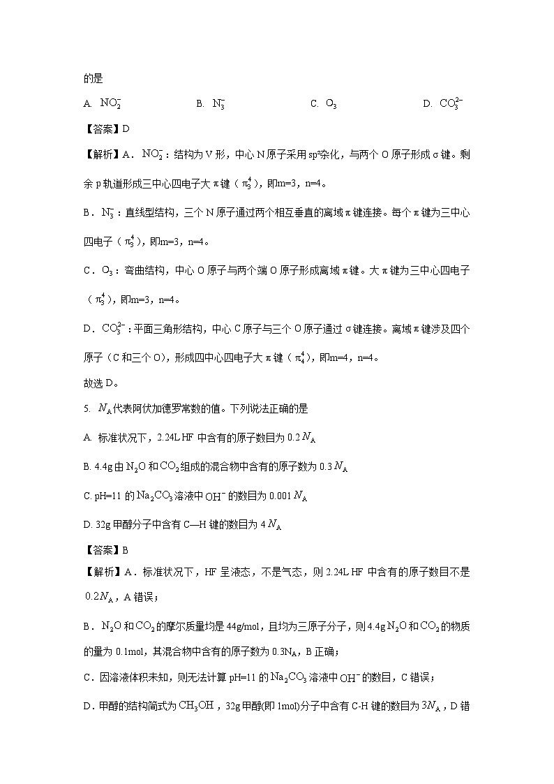 贵州省黔东南州2024-2025学年高三下4月模拟统测化学试卷（解析版）第3页