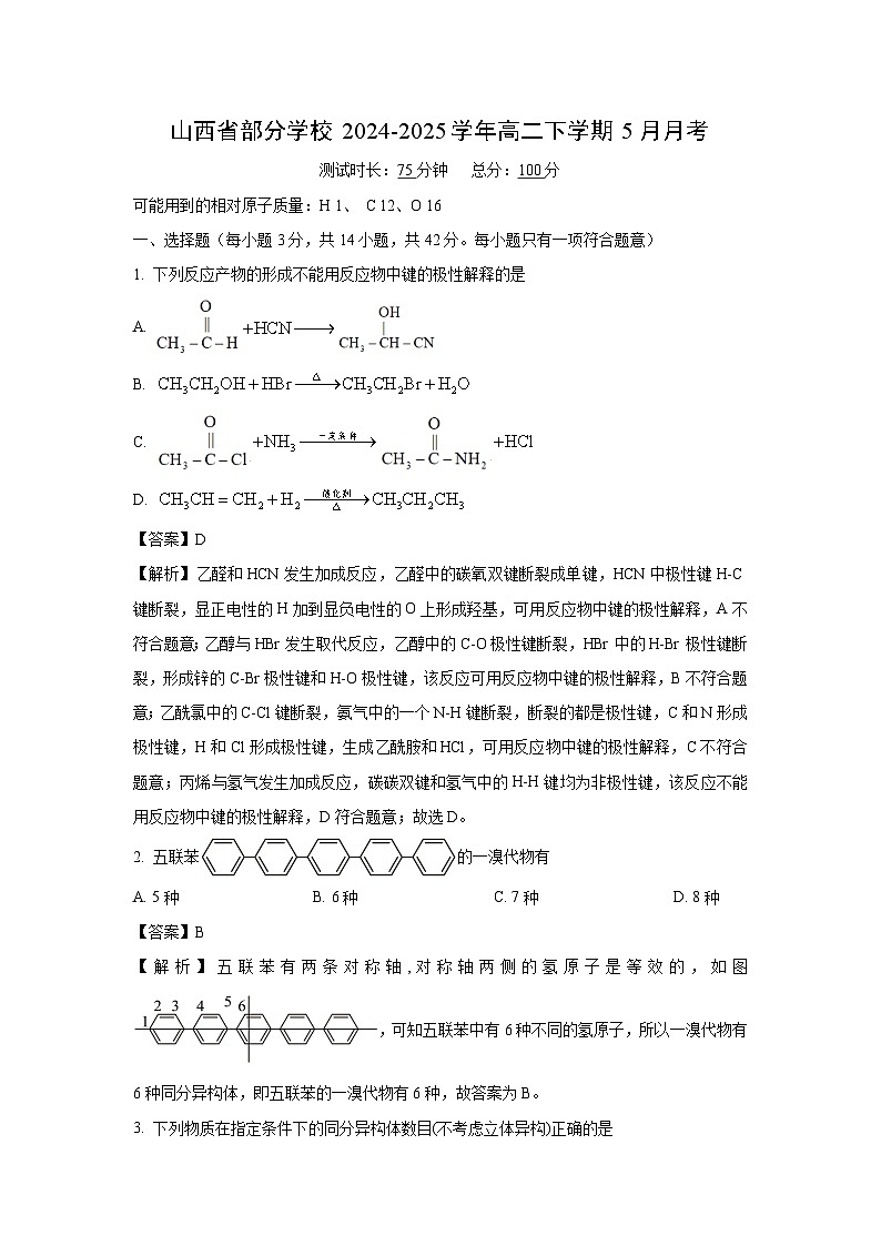 山西省部分学校2024-2025学年高二下5月月考化学试卷（解析版）第1页