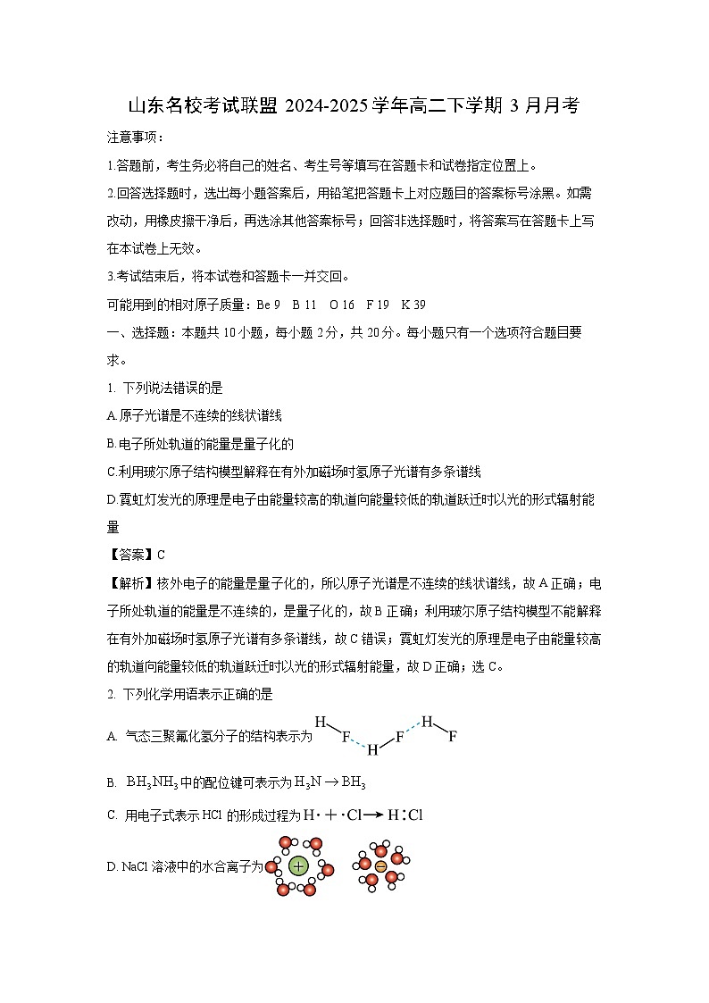 山东名校考试联盟2024-2025学年高二下3月月考化学试卷（解析版）第1页