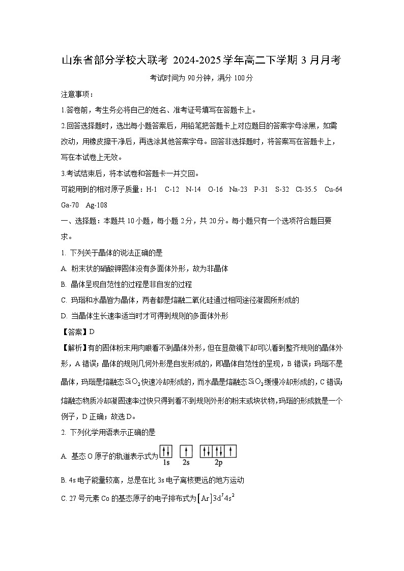 山东省部分学校大联考2024-2025学年高二下3月月考化学试卷（解析版）第1页