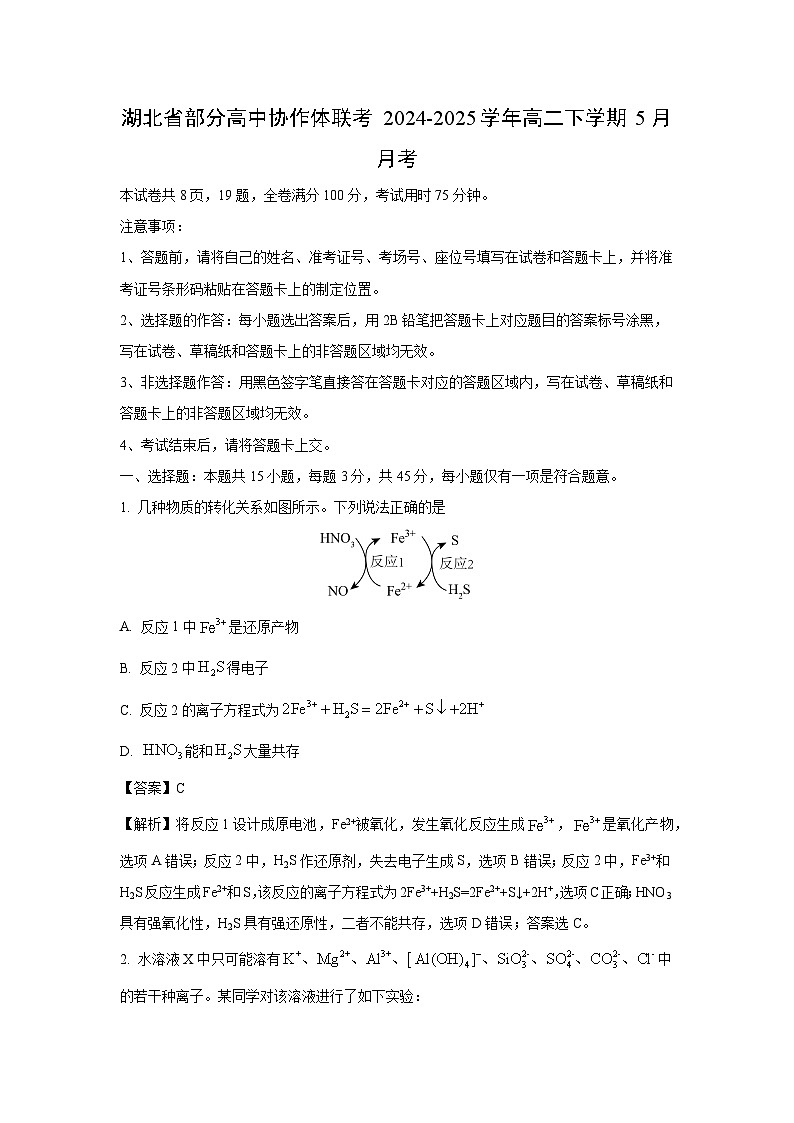 湖北省部分高中协作体联考2024-2025学年高二下5月月考化学试卷（解析版）第1页