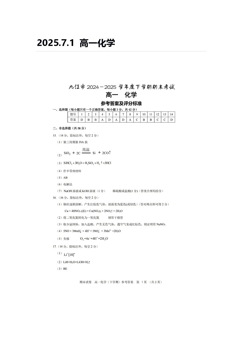 2025.7.1 高一化学答案第1页