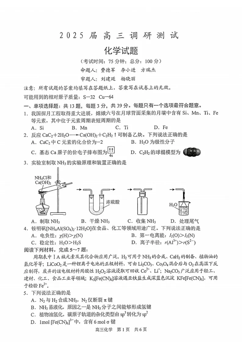 江苏省泰州市2024-2025学年高三下学期开学调研测试-化学试题（无答案）第1页