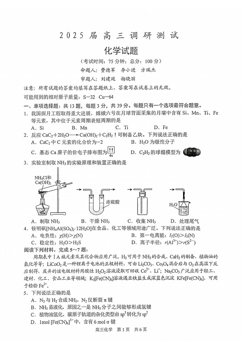 江苏省泰州市2024-2025学年高三下学期开学调研测试-化学试题（无答案）第1页