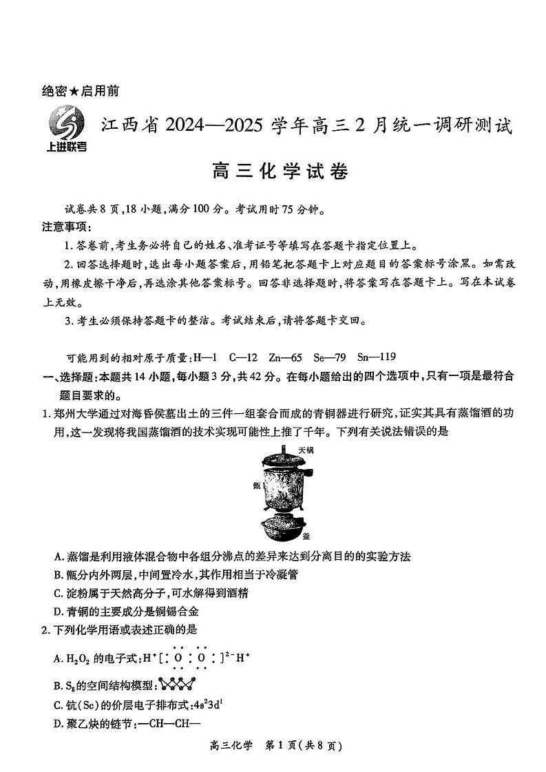 江西省上进联考2025届高三下学期2月统一调研测试-化学试题（含答案）第1页