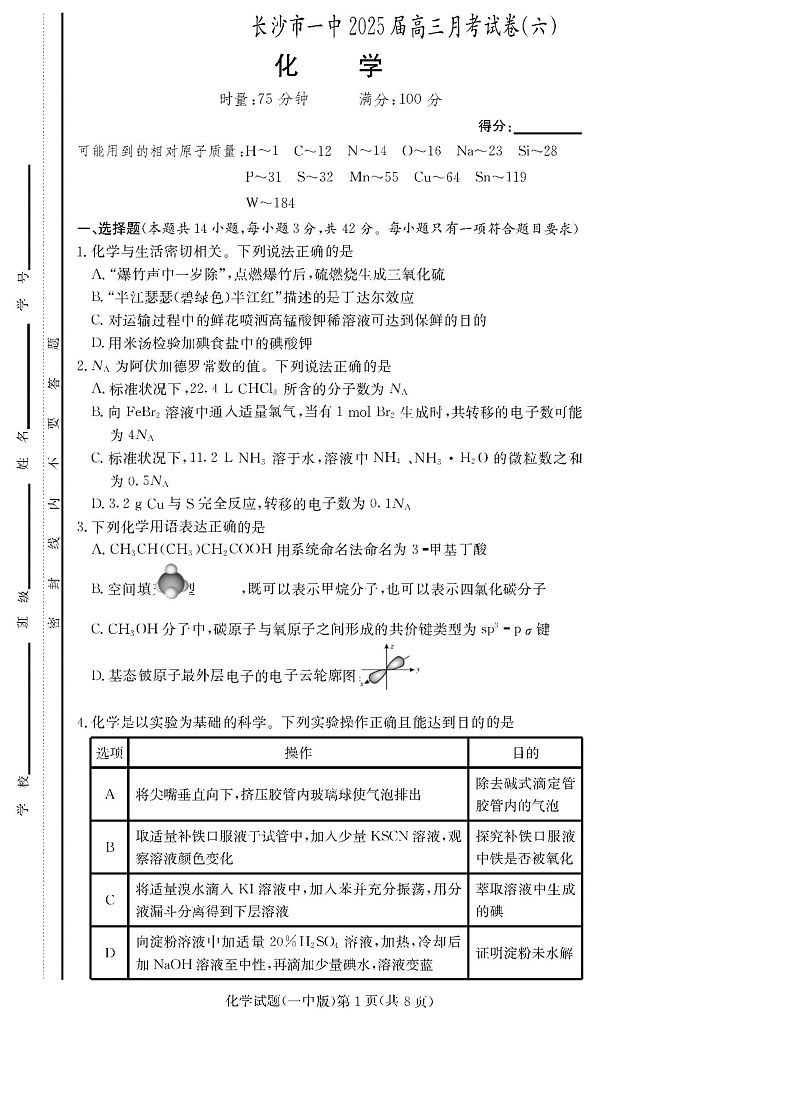 炎德·英才大联考长沙市一中 2025 届高三月考试卷（六）化学试题（无答案)第1页