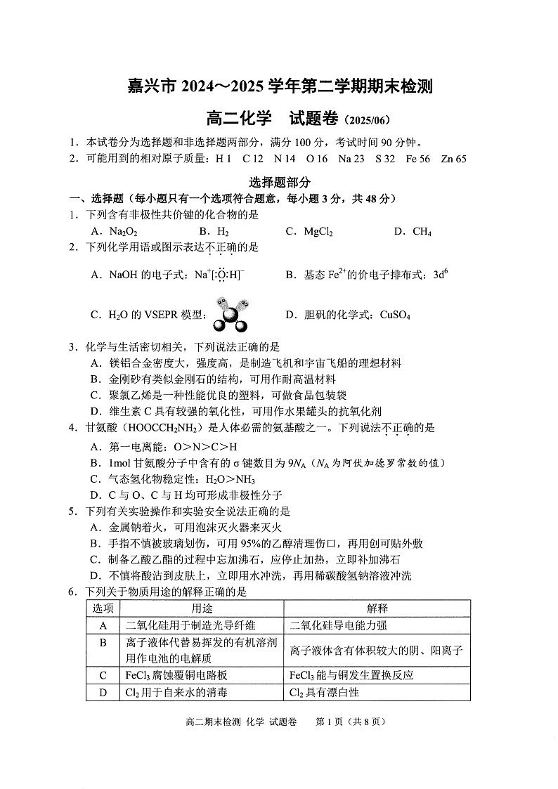 浙江省嘉兴市2024~2025学年第二学期高二期末检测化学试卷第1页