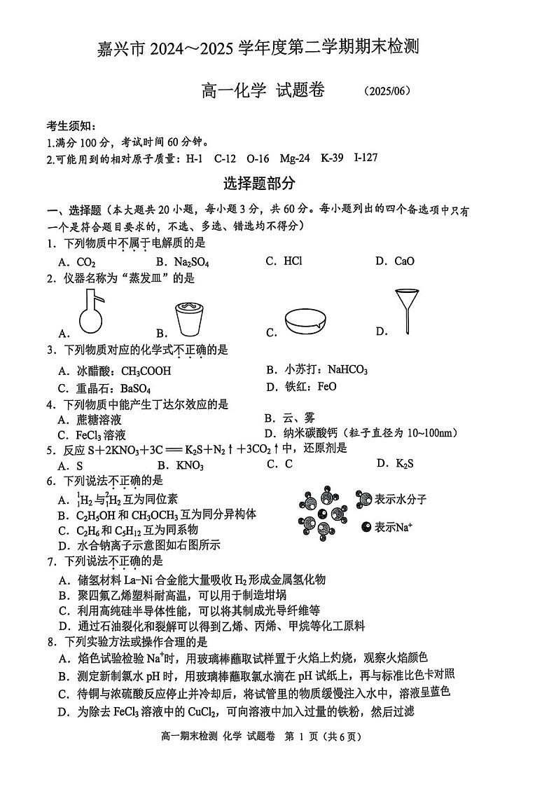 浙江省嘉兴市2024-2025学年高一下学期期末检测化学试卷第1页