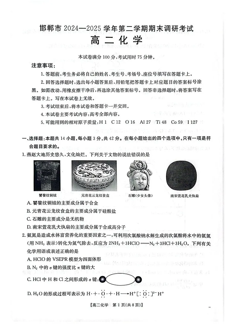 河北省邯郸市2024-2025学年高二下学期6月期末考试化学试卷第1页