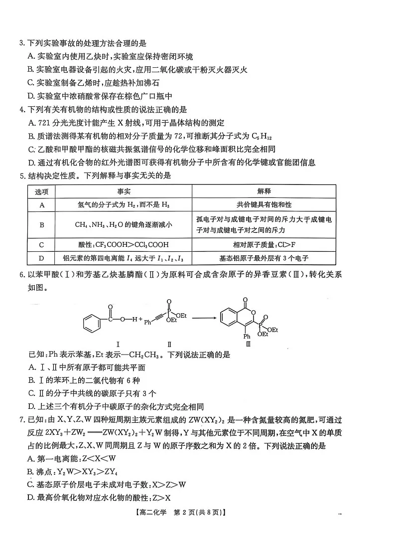 河北省邯郸市2024-2025学年高二下学期6月期末考试化学试卷第2页