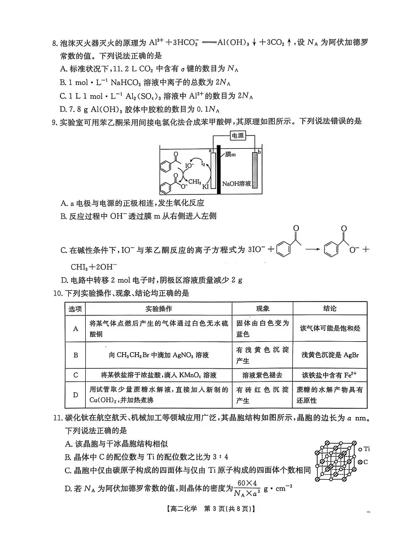 河北省邯郸市2024-2025学年高二下学期6月期末考试化学试卷第3页