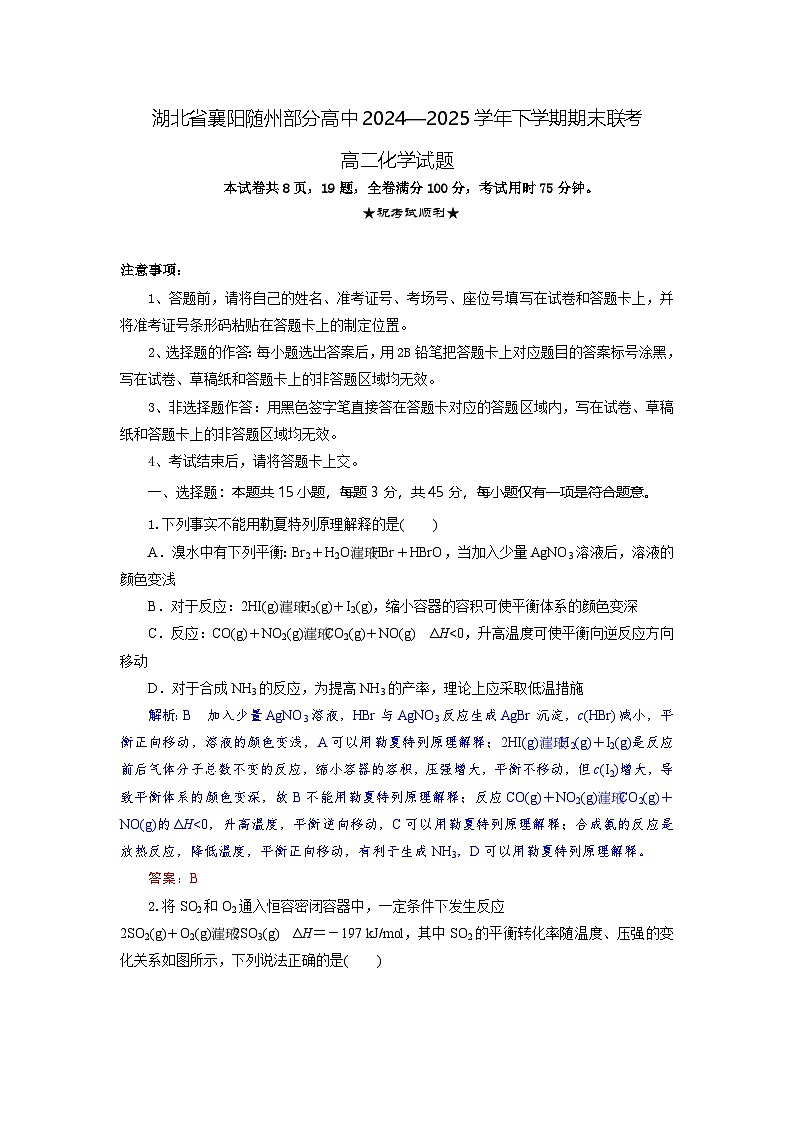 湖北省襄阳市随州部分高中2024-2025学年高二下学期期末联考化学试题 含解析第1页
