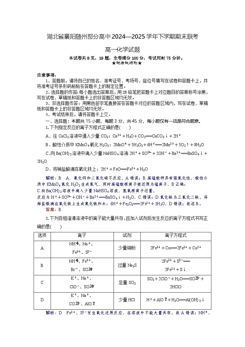 湖北省襄阳市随州部分高中2024-2025学年高一下学期期末联考化学试题 含解析第1页
