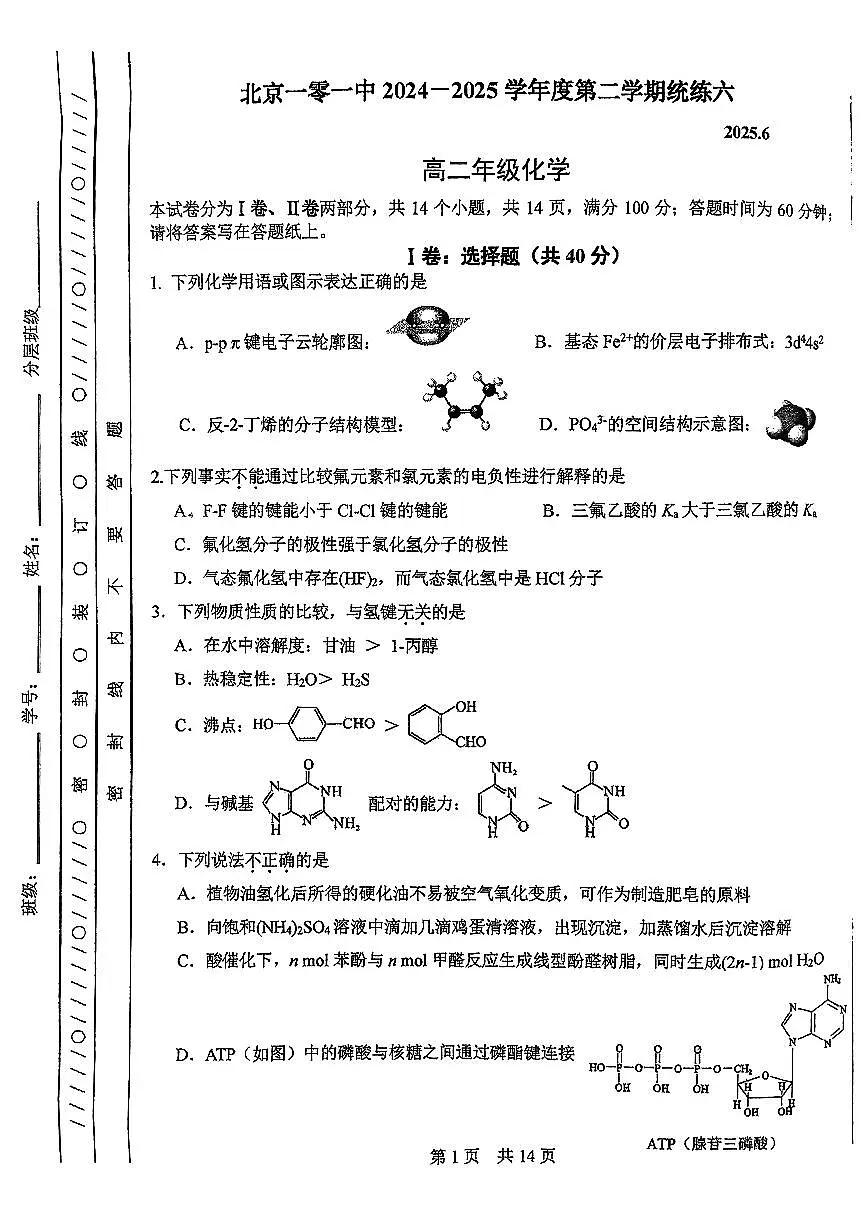 2025北京一零一中高二（下）统练六化学试题及答案月考第1页