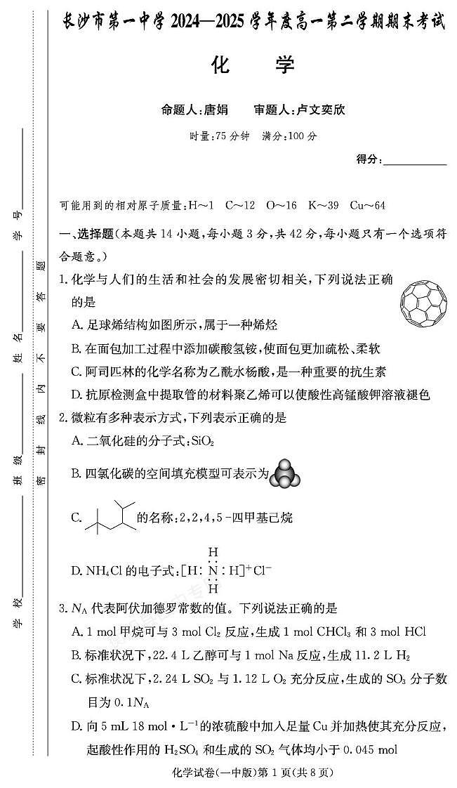 湖南省长沙市一中2024-2025学年度高一第二学期期末考试 化学试题（含答案）第1页