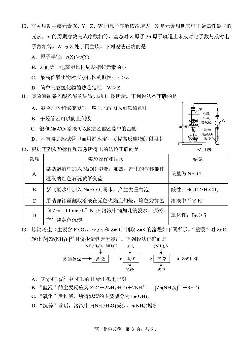 江苏省南通市2025年高一学下学期期末质量监测考试 化学试题（含答案）第3页