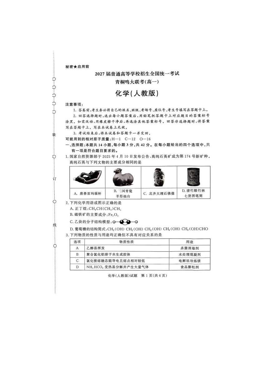 化学试卷（A4版） 【河南卷】【高一】河南省青桐鸣大联考2025年6月2027届高一下学期6月联考(6.17-6.18)第1页