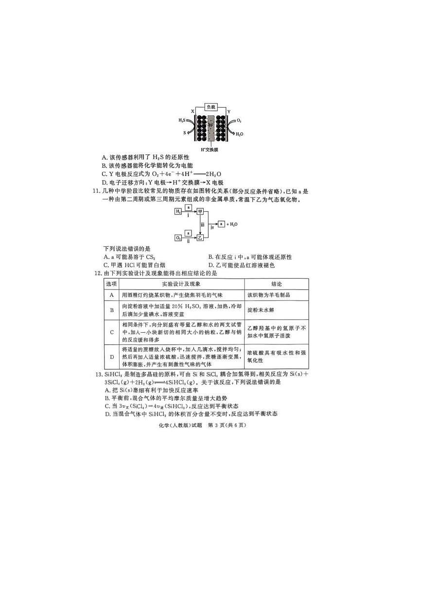 化学试卷（A4版） 【河南卷】【高一】河南省青桐鸣大联考2025年6月2027届高一下学期6月联考(6.17-6.18)第3页