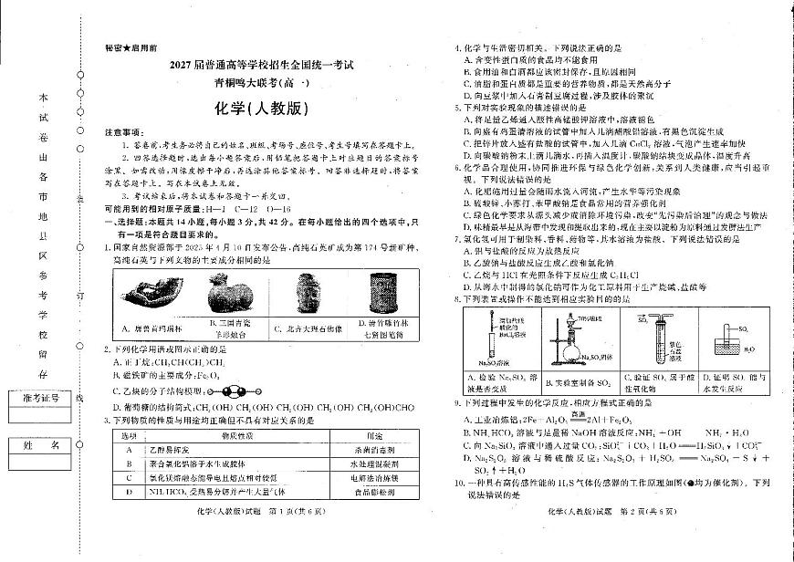 化学试卷（A3版） 【河南卷】【高一】河南省青桐鸣大联考2025年6月2027届高一下学期6月联考(6.17-6.18)第1页