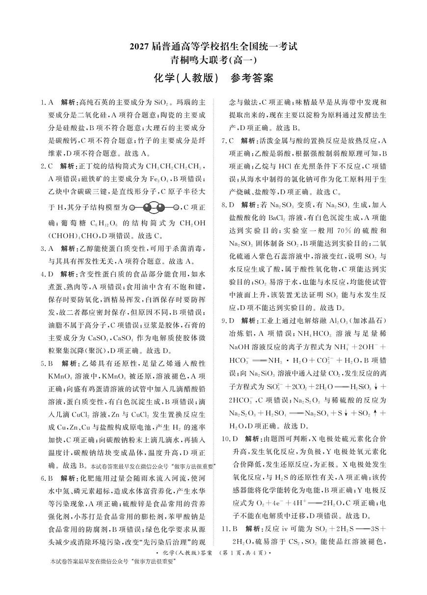 化学试卷（A4版）答案 【河南卷】【高一】河南省青桐鸣大联考2025年6月2027届高一下学期6月联考(6.17-6.18)第1页