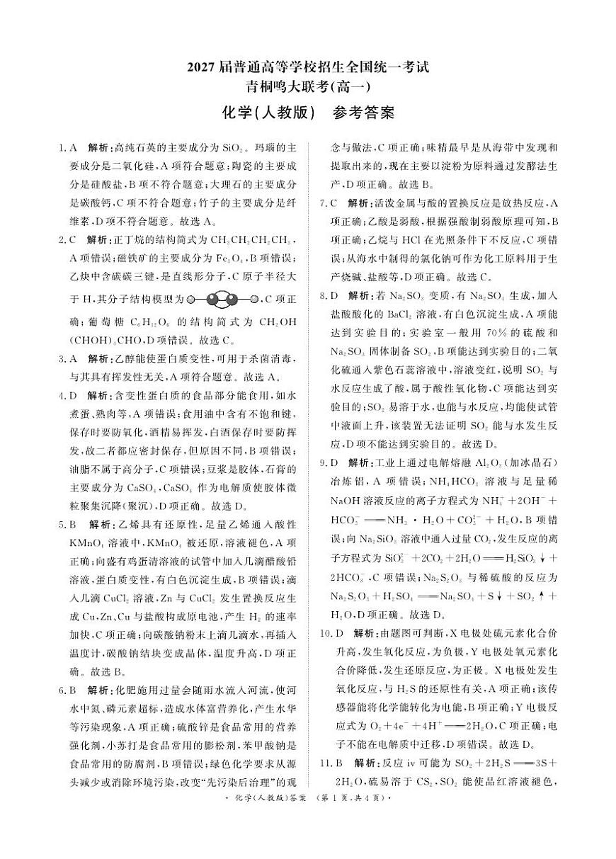 化学试卷参考答案 【河南卷】【高一】河南省青桐鸣大联考2025年6月2027届高一下学期6月联考(6.17-6.18)第1页