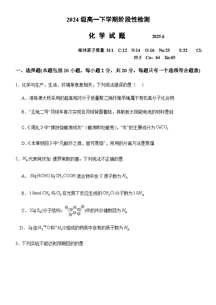 山东省泰安一中2024-2025学年第二学期高一年级6月份学情检测 化学试题（含答案）第1页