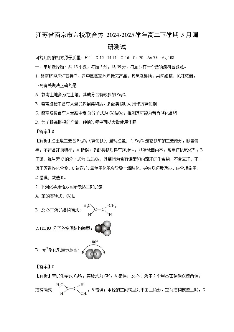 【化学】江苏省南京市六校联合体2024-2025学年高二下学期5月调研测试（解析版）第1页