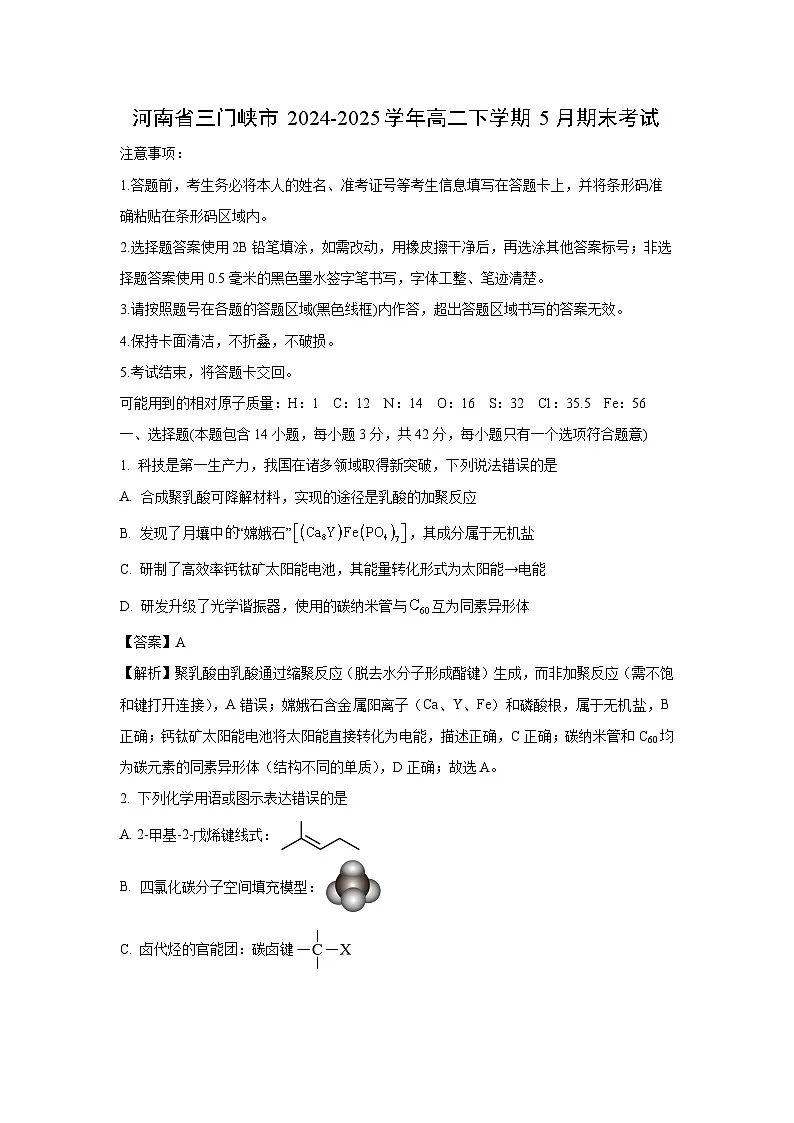 【化学】河南省三门峡市2024-2025学年高二下学期5月期末考试（解析版）第1页