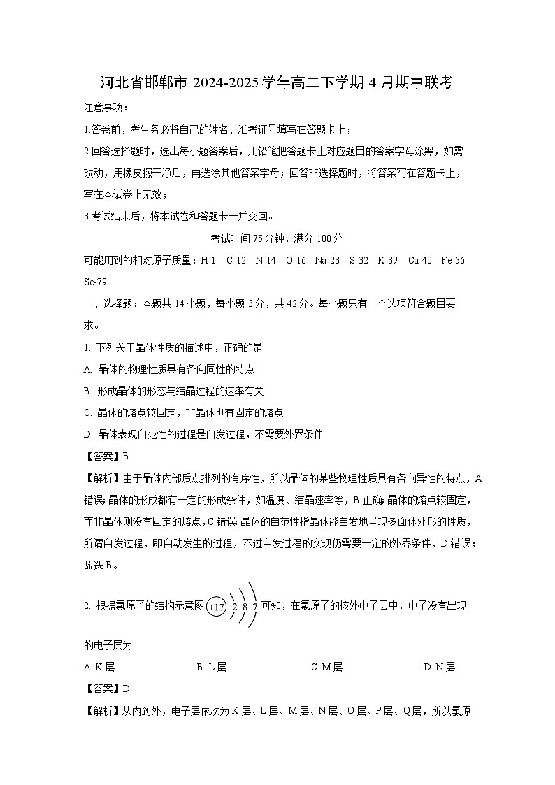 【化学】河北省邯郸市2024-2025学年高二下学期4月期中联考（解析版）第1页