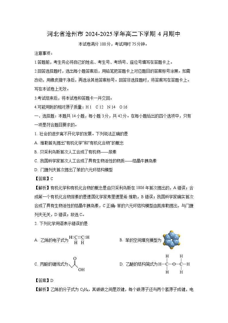 【化学】河北省沧州市2024-2025学年高二下学期4月期中（解析版）第1页