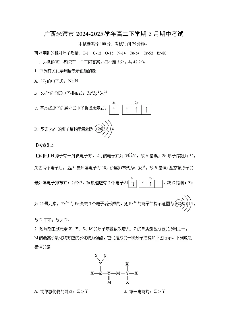【化学】广西来宾市2024-2025学年高二下学期5月期中考试（解析版）第1页