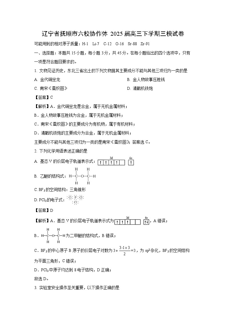 【化学】辽宁省抚顺市六校协作体2025届高三下学期三模试卷（解析版）第1页