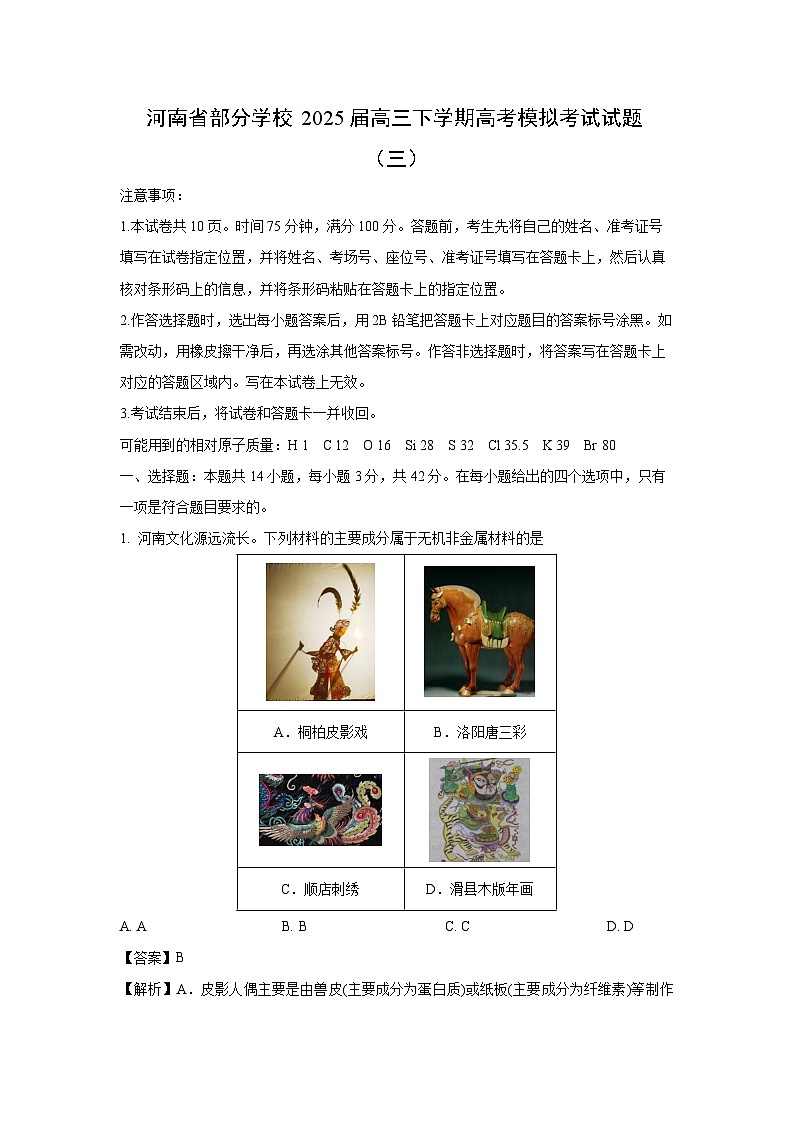 【化学】河南省部分学校2025届高三下学期高考模拟考试试题（三）（解析版）第1页