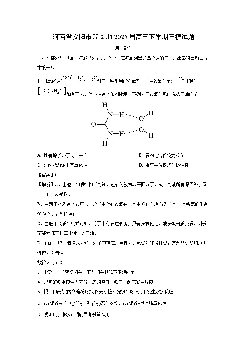【化学】河南省安阳市等2地2025届高三下学期三模试题（解析版）第1页
