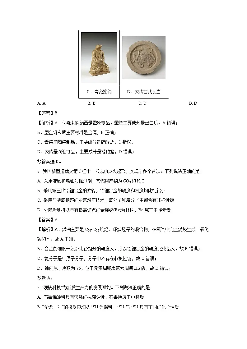 【化学】广东省普通高中2025届高三下学期二模试题（解析版）第2页