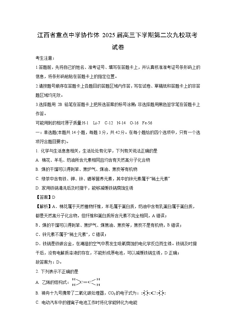 【化学】江西省重点中学协作体2025届高三下学期第二次九校联考试卷（解析版）第1页