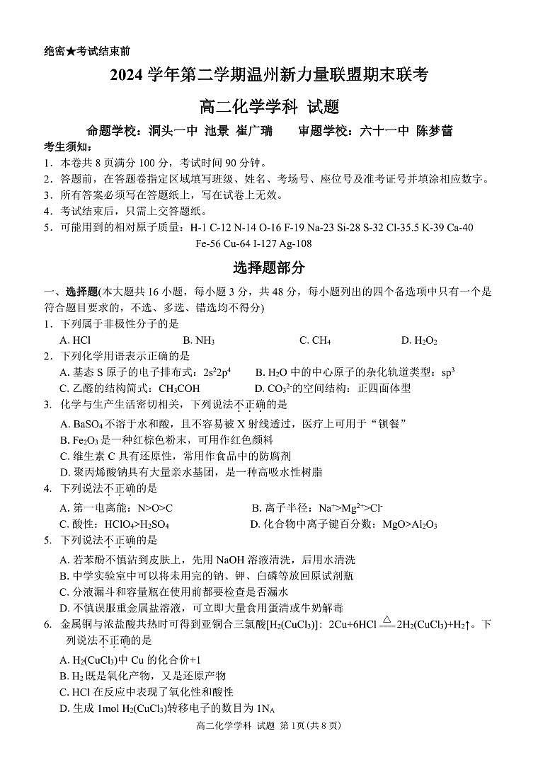 化学-浙江省温州市新力量2024-2025学年高二下学期6月期末试题+答案第1页