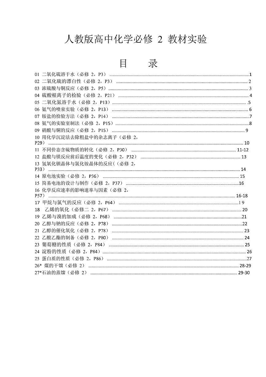 人教版高中化学必修 2 教材实验汇总及整理第1页
