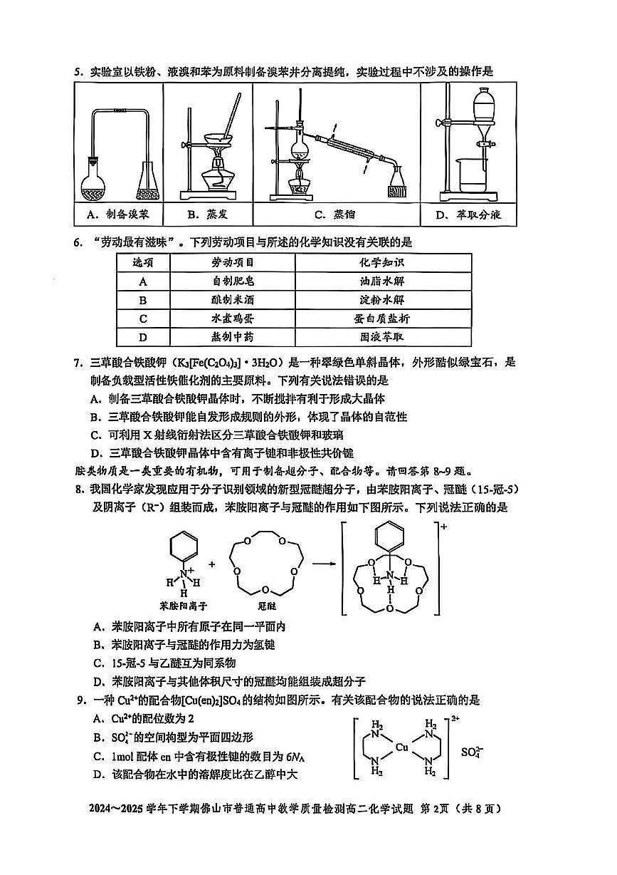 广东佛山2024-2025学年高二下学期期末考试化学试题+答案第2页