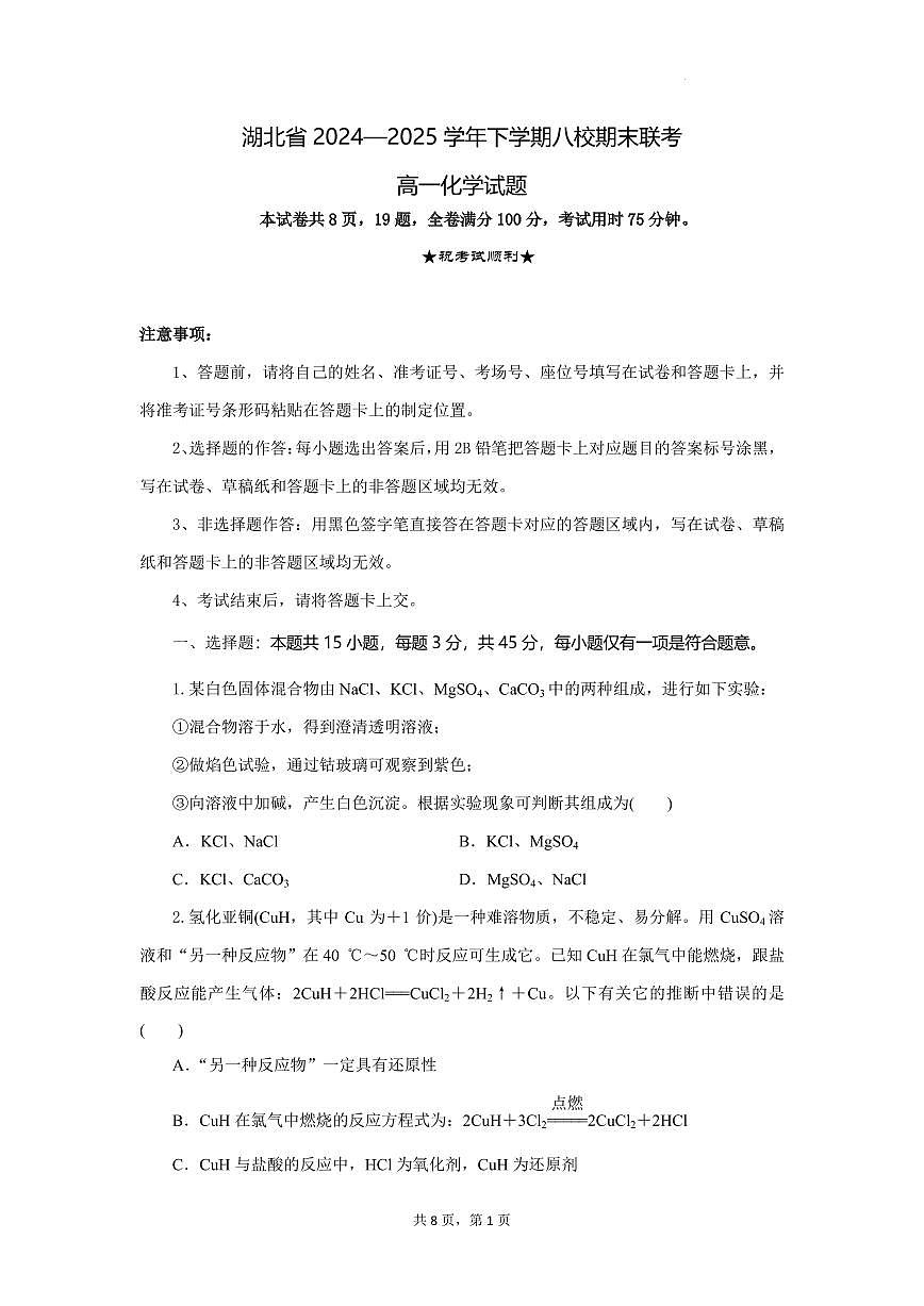湖北八校联考2025年高一下学期6月期末化学试题第1页