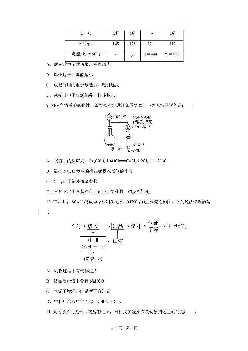 湖北八校联考2025年高一下学期6月期末化学试题第3页
