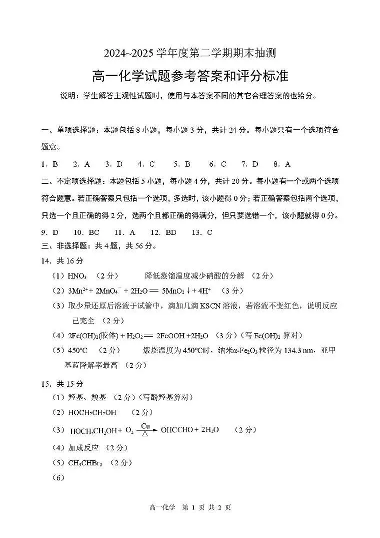江苏徐州市2025年高一下学期6月期末化学答案第1页