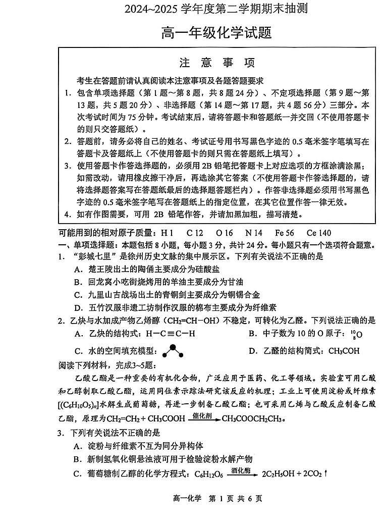 江苏徐州市2025年高一下学期6月期末化学试题第1页