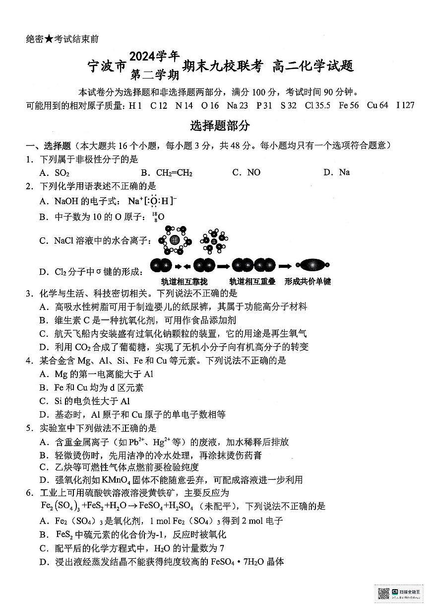 浙江宁波九校2025年高二下学期6月期末化学试题+答案第1页