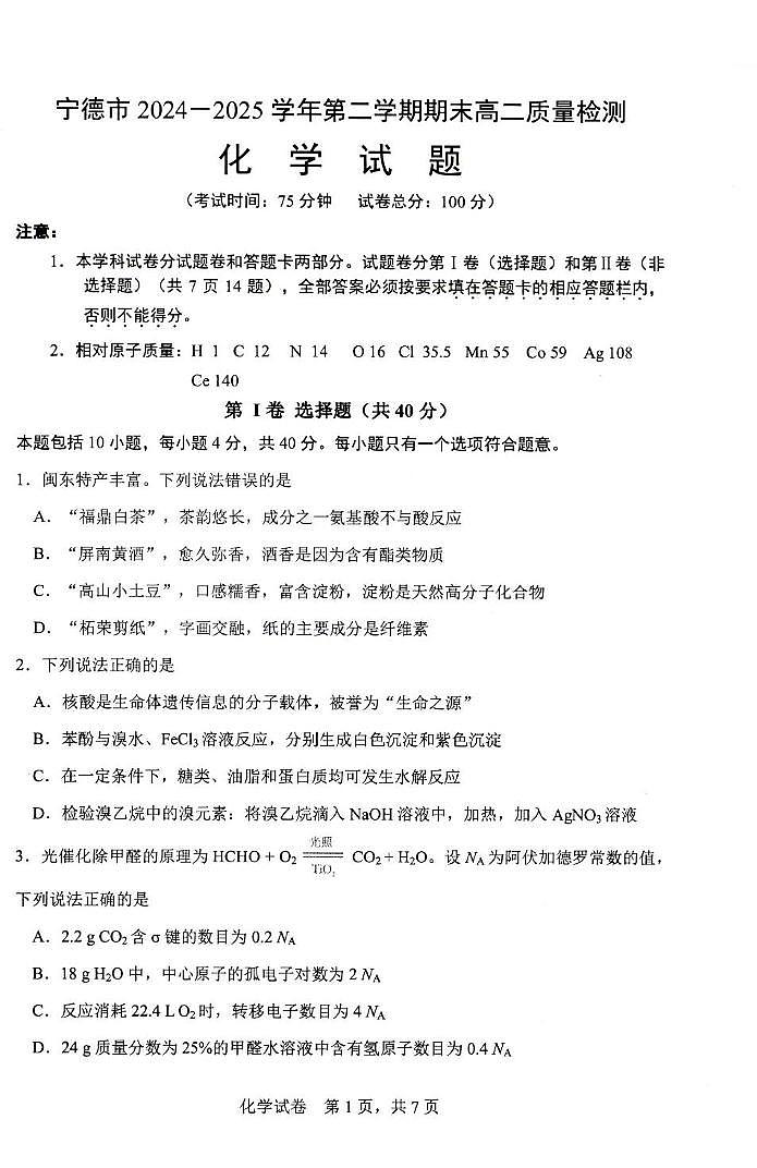福建宁德2025年高二下学期6月期末化学试题第1页