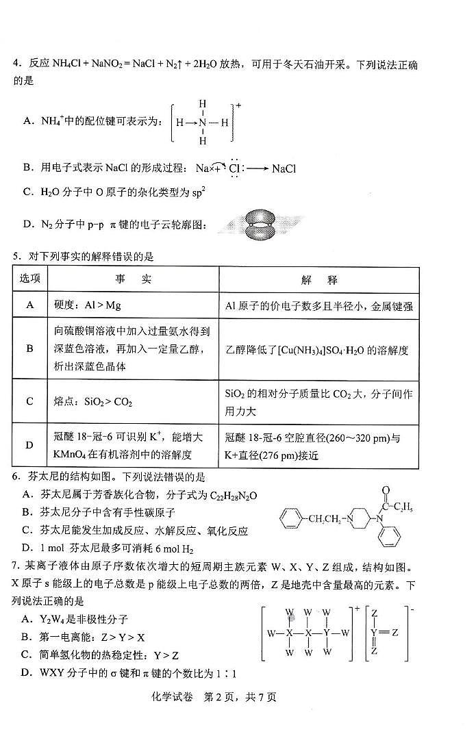 福建宁德2025年高二下学期6月期末化学试题第2页
