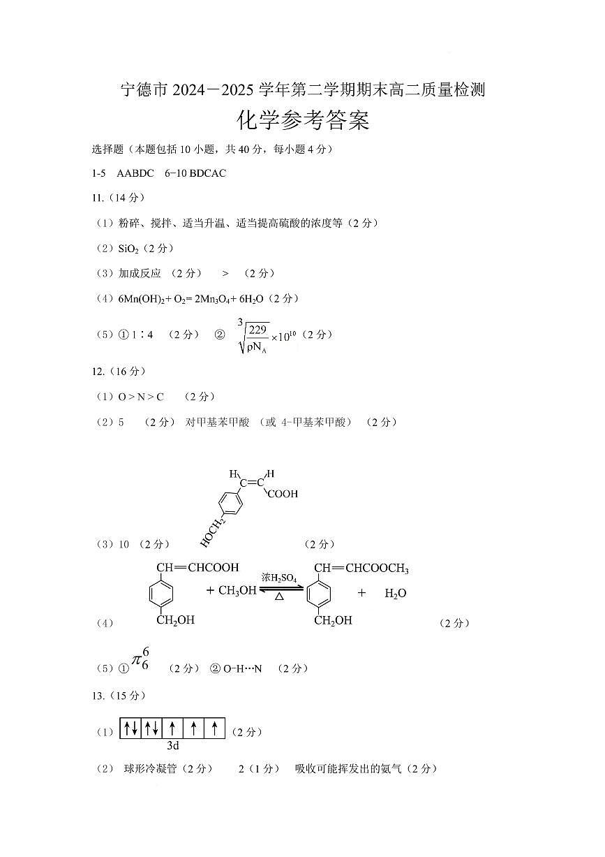 福建宁德2025年高二下学期6月期末化学答案第1页