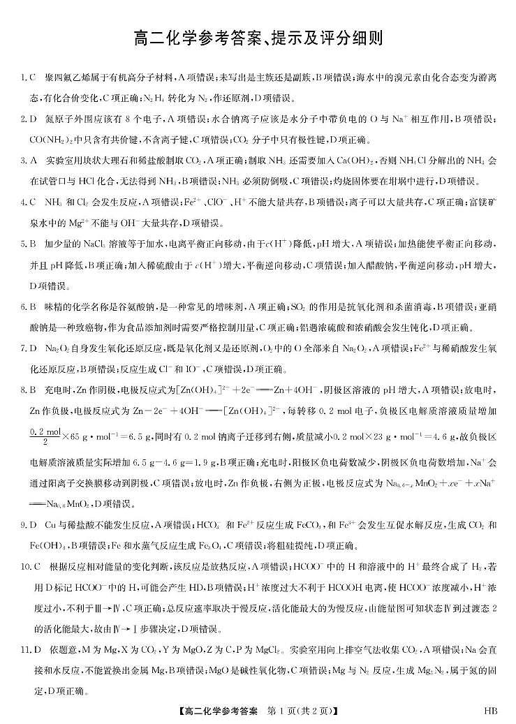 河北九师联盟2025年高二下学期期末质检化学答案第1页