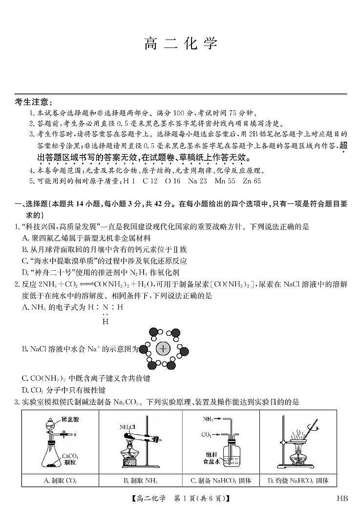 河北九师联盟2025年高二下学期期末质检化学试题第1页